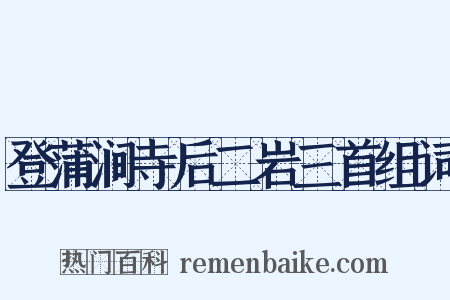 登蒲涧寺后二岩三首组词是什么意思的图片